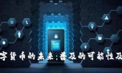 央行数字货币的未来：普及的可能性及其影响