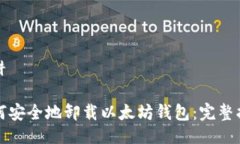 陷阱如何安全地卸载以太坊钱包：完整指南