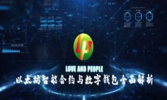 以太坊智能合约与数字钱包全面解析