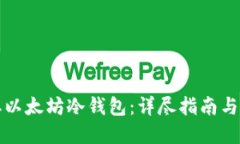 如何获取以太坊冷钱包：详尽指南与实用技巧