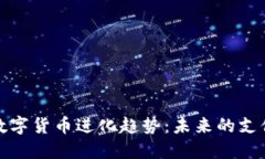 中国数字货币进化趋势：未来的支付革命