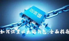 如何设置以太坊钱包：全面指南