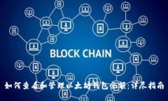 如何查看和管理以太坊钱包余额：详尽指南