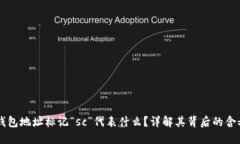 以太坊钱包地址标记“sc”代表什么？详解其背后