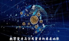 数字货币与信用货币的本质比较