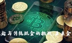 数字货币的崛起与传统现金的挑战：未来金融的