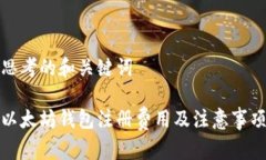 思考的和关键词以太坊钱包注册费用及注意事项