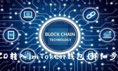 如何将BCD转入imToken钱包：