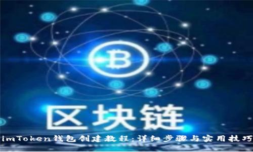 imToken钱包创建教程：详细步骤与实用技巧