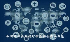 如何将以太坊挖矿收益安全存入钱包