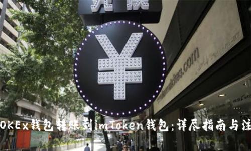 如何将OKEx钱包转账到imToken钱包：详尽指南与注意事项