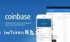 : imToken钱包充钱使用全攻
