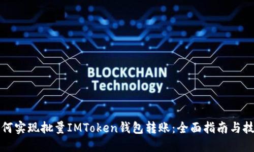 如何实现批量IMToken钱包转账：全面指南与技巧