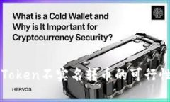 数字钱包imToken不实名转币