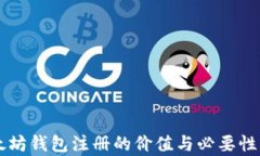 以太坊钱包注册的价值与必要性分析