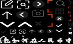 以太坊钱包如何在人民币中进行交易