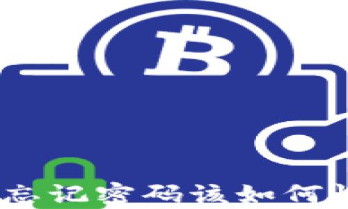 
imToken钱包忘记密码该如何恢复？完整指南