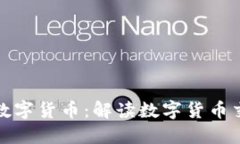 央行如何购买数字货币：解读数字货币交易与投