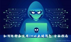 如何选择和使用IM以太坊钱包：全面指南
