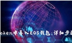 : 如何在imToken中导入EOS钱