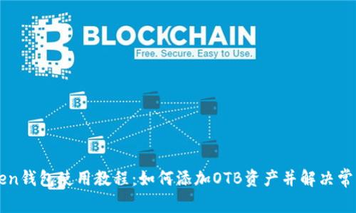imToken钱包使用教程：如何添加OTB资产并解决常见问题