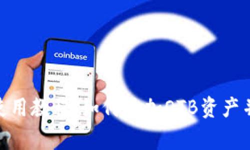 imToken钱包使用教程：如何添加OTB资产并解决常见问题