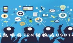 imToken钱包中将TRX转换为