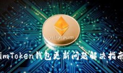 imToken钱包更新问题解决指