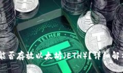 Atoken钱包能否存放以太坊（ETH）？详细解析及使