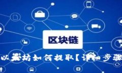 挖到钱包的以太坊如何提取？详细步骤与注意事