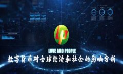数字货币对全球经济和社会的影响分析