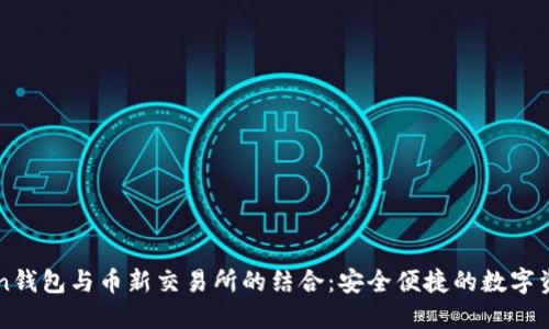 imToken钱包与币新交易所的结合：安全便捷的数字资产管理