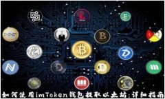 如何使用imToken钱包提取以太坊：详细指南
