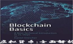 数字货币与虚拟货币：全面解析两者的异同