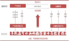 2023年现在可以买的数字货币及投资指南