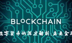 周志强与数字货币的深度解析：未来金融的变革