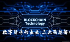 : 数字货币的未来：三大猜想解析