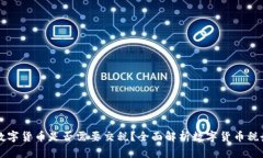 交易数字货币是否需要交税？全面解析数字货币