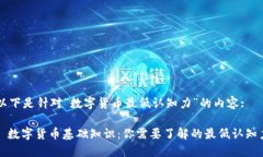 以下是针对“数字货币最低认知力”的内容:: 数