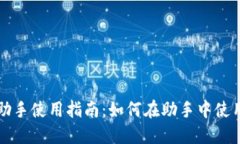 imToken钱包助手使用指南：