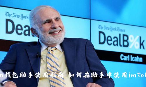 imToken钱包助手使用指南：如何在助手中使用imToken钱包