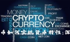 数字货币如何实现货币特性：深度剖析