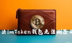 如何解决imToken钱包无法删