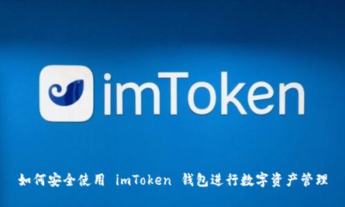 如何安全使用 imToken 钱包进行数字资产管理