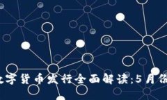 2023年央行数字货币发行全面解读：5月份的重要里