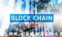 以太坊钱包燃料：安全存储与高效交易的关键