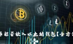 门罗币能否放入以太坊钱包？全方位解析
