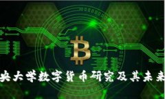 : 中央大学数字货币研究及其未来发展