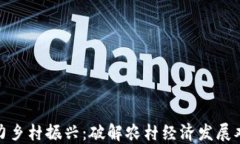 数字货币助力乡村振兴：破解农村经济发展难题