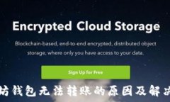   以太坊钱包无法转账的原因及解决办法